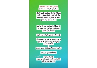 فروش دستگاه تولید فیلتر هوا لیست ذکر شده در تصویر آگهی به صورت یکجا