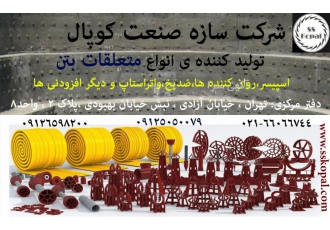 فروش اسپیسر / واتراستاپ /اسپیسر بتن / ضد یخ بتن quot سازه صنعت کوپال