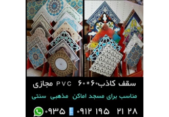 سقف کاذب مسجدی سنتی