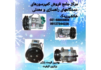 کمپرسورکولرانواع دستگاههای راهسازی ومعدنی وکامیون کمپرسورکولرانواع