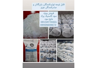 سود کاستیک پرک و مایع سود بازرگانی و پخش سود کاستیک پرک و مایع سود