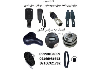 فروش قطعات یدکی دوچرخه ثابت خانگی و باشگاهی در تهران مرکز فروش قطعات