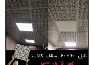 تولید کننده تایل سقف کاذب در تهران تولید کننده تایل سقف کاذب تولید
