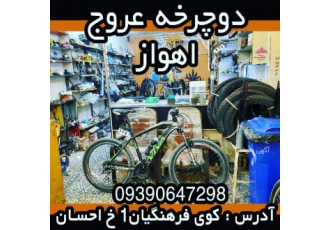 دوچرخه اهواز