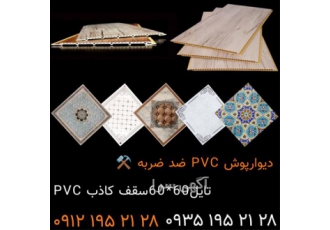 سقف کاذب    دیوارپوش pvc