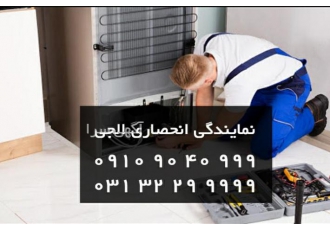 نمایندگی تعمیر یخچال ال جی دراصفهان نمایندگی رسمی خدمات پس از فروش ال