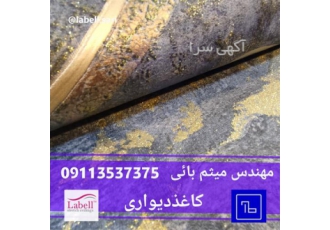کاغذ دیواری در تنوع بالا و مناسب ترین قیمت در ساری فروش کاغذ دیواری