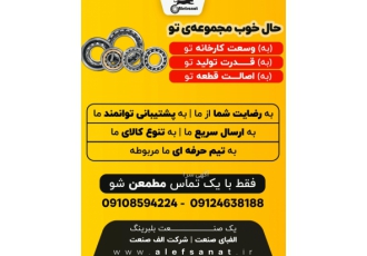 بلبرینگ / تامین کننده بلبرینگ / واردات بلبرینگ شرکت الف صنعت تامین