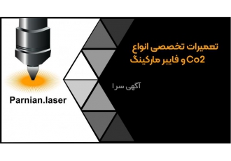 تعمیرات وتامین قطعات لیزر فلزات وغیر فلزات #مشاوره جهت خرید و فروش