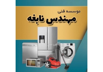 تعمیرات کولر لباسشویی ظرفشویی یخچال در محمودآباد و آمل