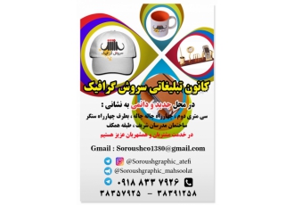 چاپ و تبلیغات سروش گرافیک طراحی چاپ صحافی تبلیغات هدایای تبلیغاتی لوگو