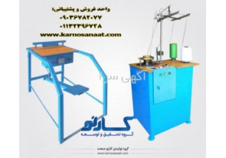 تولید و فروش دستگاه های اسکاچ با حد اقل هزینه تولید و فروش دستگاه