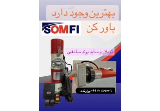 فروش بی واسطه موتور توبلار و ساید کرکره برقی شرکت سامفی عرضه مستقیم