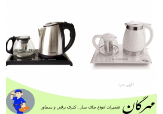 تعمیر کتری برقی چای ساز و سماور در یزد تعمیر انواع کتری برقی چای ساز