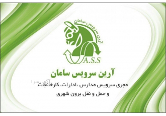 پیمانکار سرویس ایاب و ذهاب شرکت ها آرین سرویس سامان با بیست سال سابقه