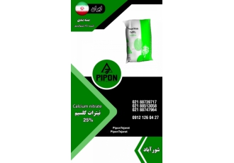 نیترات کلسیم پایپون نیترات کلسیم 25