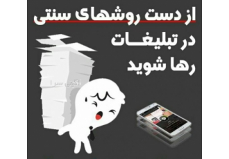 با ما جدیدترین و بهترین راه تبلیغ رو تجربه کنید!!! دیگر دوران کارت