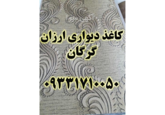 پخش کاغذ دیواری ارزان در گرگان پخش انواع کاغذ دیواری ارزان ولی با کیفیت