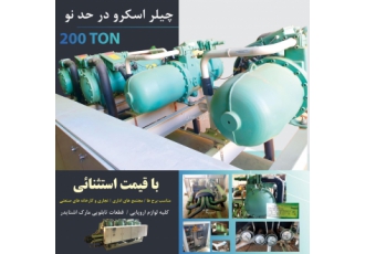 چیلر 200 تن اروپایی در حد نو