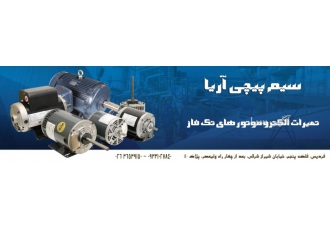 تعمیر انواع الکترومتورهای تک فاز تعمیرات و سیم پیچی انواع پایه مگنت