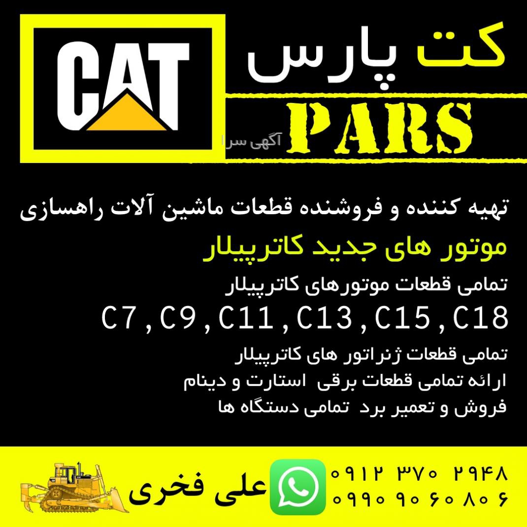 قطعات ژنراتور کاترپیلار