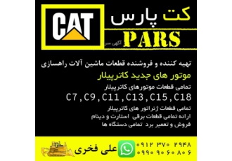تهیه کننده و فروشنده قطعات ماشین آلات راهسازی تهیه کننده و فروشنده