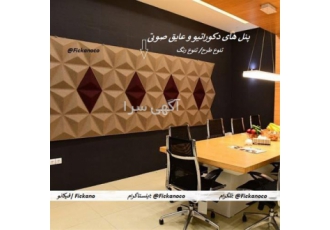 دیوارپوش های دکوراتیو و عایق صوتی آکوستیک