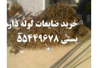 خرید ضایعات فلزی لوله داربستی در تهران خرید ضایعات های لوله داربستی