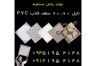کارخانه تایل pvc