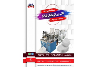 فروش جدیدترین دستگاه فوق سریع قالب زن اتوماتیک N۹۵ به کانال تلگرام