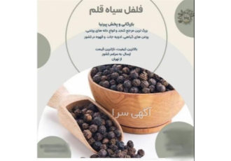 فلفل سیاه قلم با کیفیت عالی و قیمت جالب به فروش می‌رسد در تهران فلفل