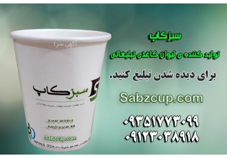 لیوان کاغذی سبزکاپ تولید کننده لیوان کاغذی تبلیغاتی و نمایشگاهی