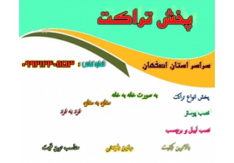پــــــــــخـــــش تـــــــراکــــت پخش انواع تراکت به صورت تضمینی