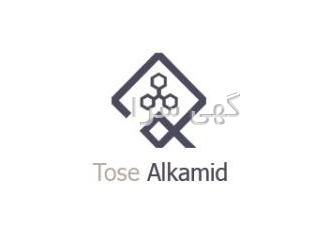 شرکت بازرگانی توسعه آلکامید(نفت و گاز پتروشیمی) خرید و فروش و تولید