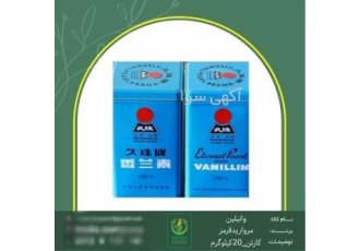 فروش عمده وانیلین مروارید قرمز وانیلین مروارید در تهران فروش وانیلین