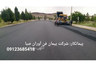 آسفالتکاری و محوطه سازی زیرسازی در تهران آسفالت کاری در تهران پخش