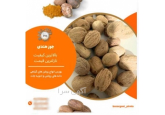 خرید جوز هندی طبیعی با بهترین کیفیت و قیمت