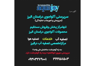 تصفیه آب آکواجوی سرپرستی مهرورز تنها۱شعبه دارد سرپرستی مهرورز تنها1شعبه