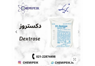 دکستروزپودری دکستروز مایع (ان هیدروز مونوهیدرات) تامین دکستروز مایع