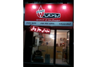 نمایندگی مجاز بوتان البرز کرج پکیج، آبگرمکن، بخاری