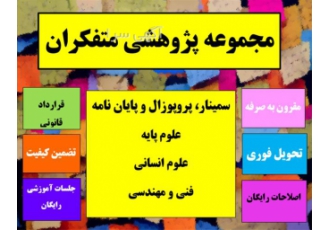 تهیه پایان نامه نوشتن پروپوزال در سردشت دانشجویان گرامی رشته های مختلف