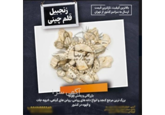 زنجبیل قلم چینی و زنجبیل قلم نیجریه