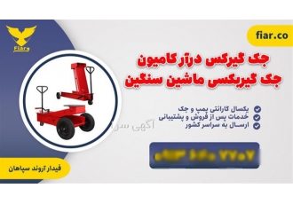 جا به جا کننده گیربکس جک بالابر گیربکس درار در اصفهان تولید انواع جک