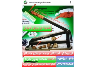 گردوشکن بادام شکن هسته شکن آپارتمانی دژکرد