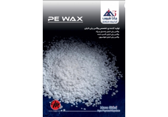 فروش انواع واکس های پلی اتیلن (PE WAX) شرکت ماناشیمی آریاپیوند سپاهان