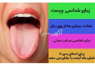 دوره آموزشی مزاج شناسی و زبان شناسی و تغذیه سالم