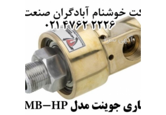طراحی و ساخت انواع روتاری جوینت سویول جوینت تحت استا روتاری جوینت