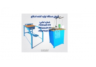 خط تولیدی انواع اسکاج در منزل با سودی فوق العاده آیا به دنبال یک فرصت
