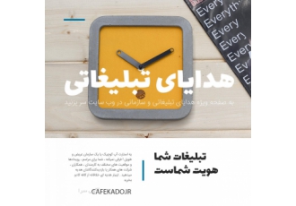 هدایای سازمانی و تبلیغاتی کافه کادو خرید هدایای سازمانی و همچنین هدایای