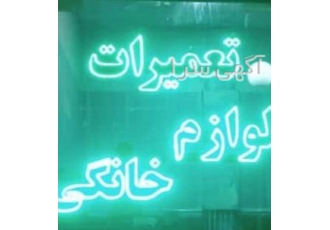 تعمیرات لوازم خانگی ساوالان تعمیر انواع پکیج دیواری یخچال فریزر